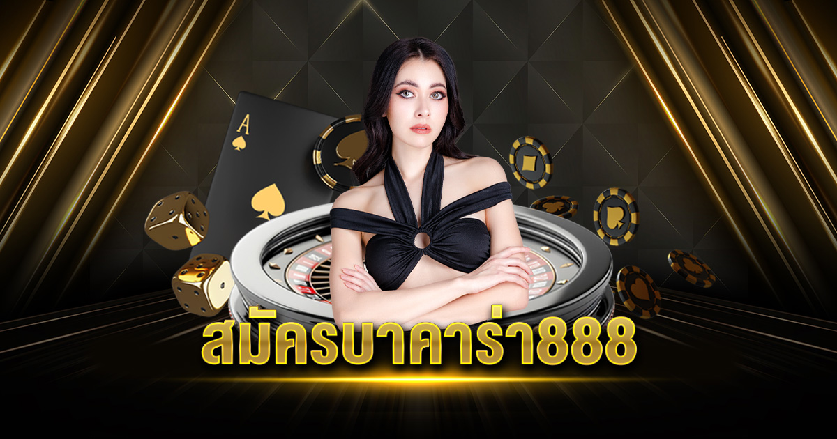 สมัครบาคาร่า888