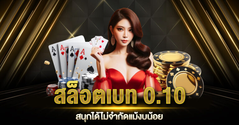 สล็อตเบท 0.10