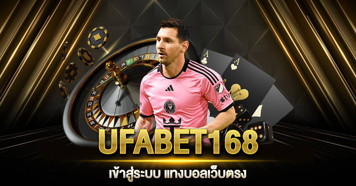 UFABET168 เข้าสู่ระบบ