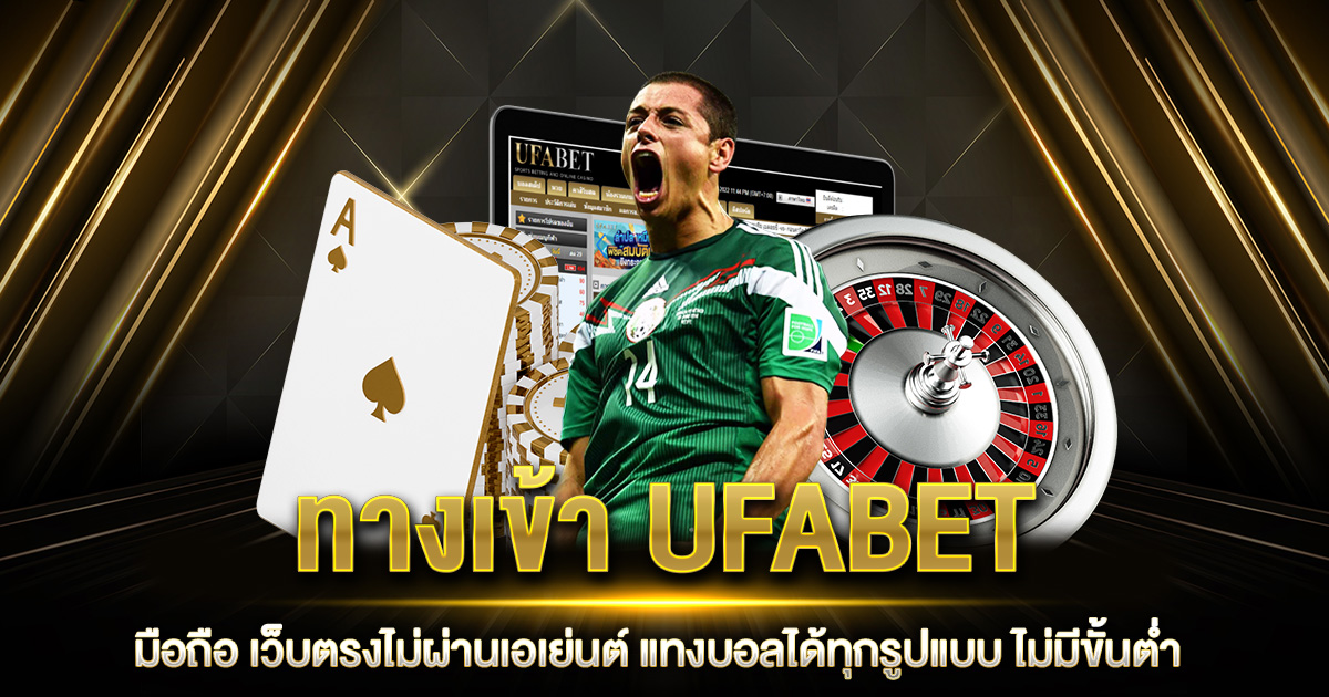 ทางเข้า UFABET มือถือ