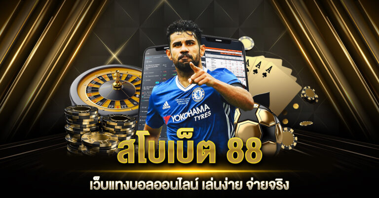 สโบเบ็ต 88