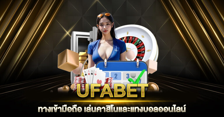 UFABET ทางเข้ามือถือ