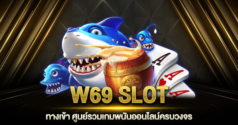 W69 SLOT ทางเข้า