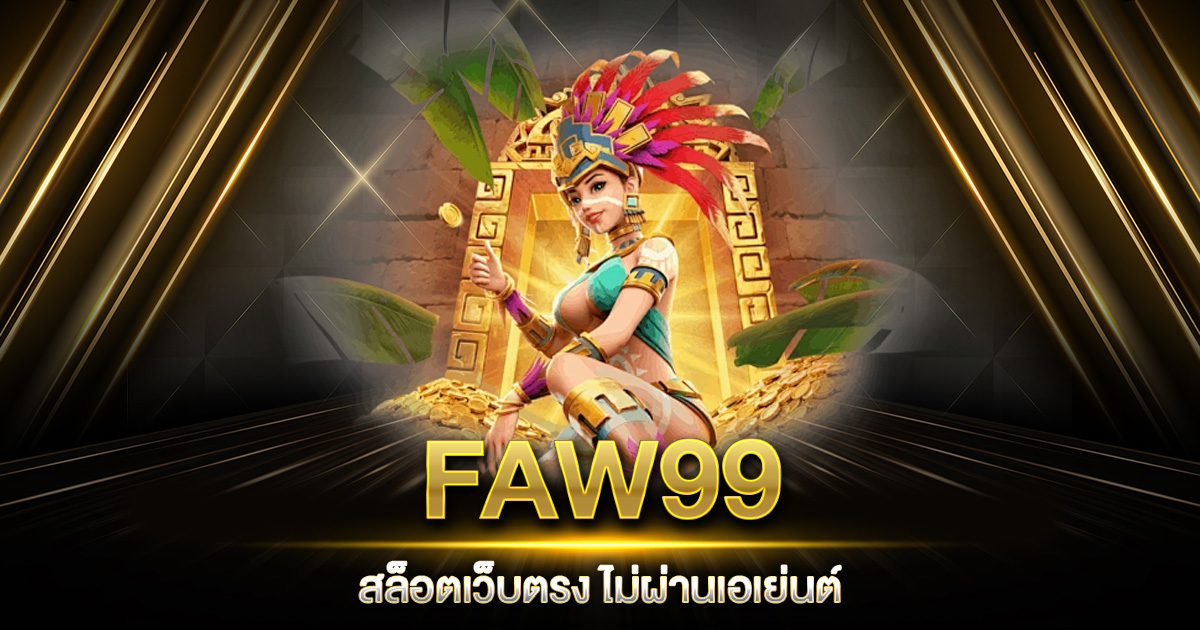 FAW99 สล็อต