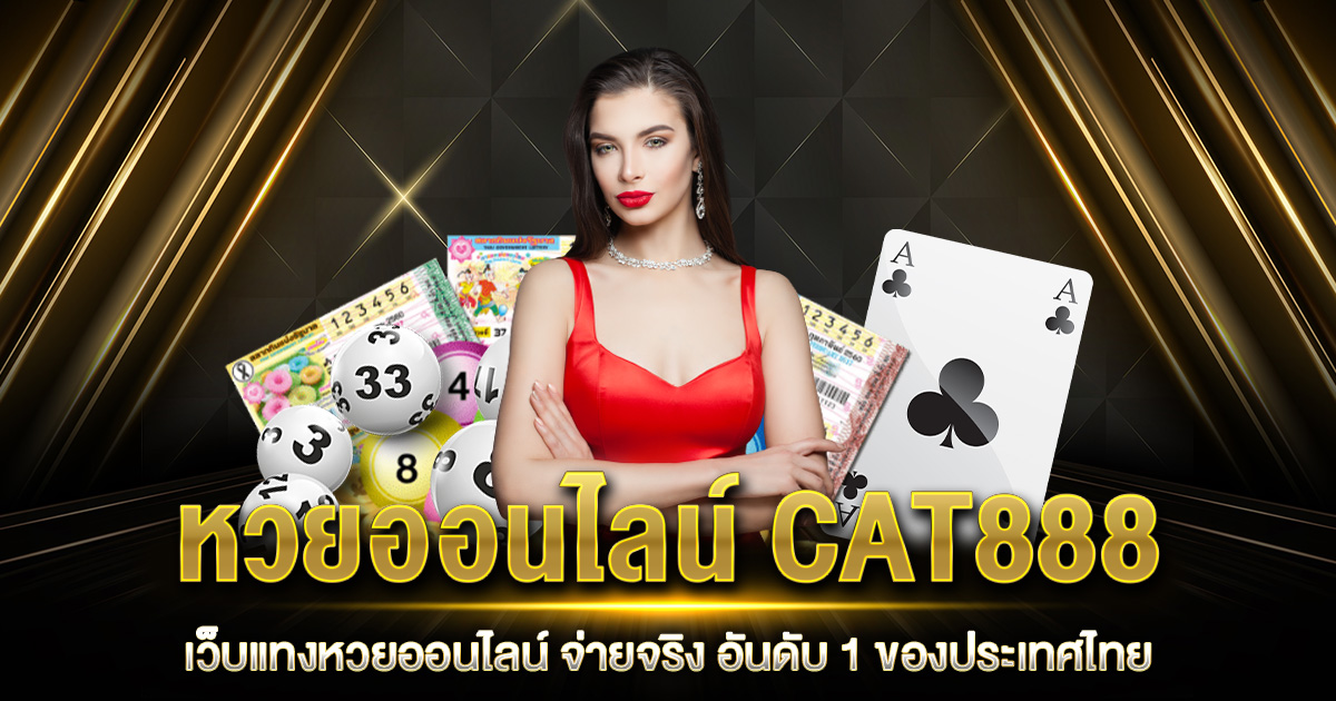 หวยออนไลน์ CAT888