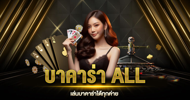 บาคาร่า ALL