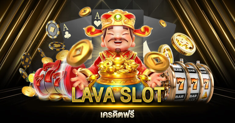 LAVA SLOT เครดิตฟรี