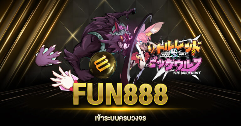 FUN888 ทางเข้า