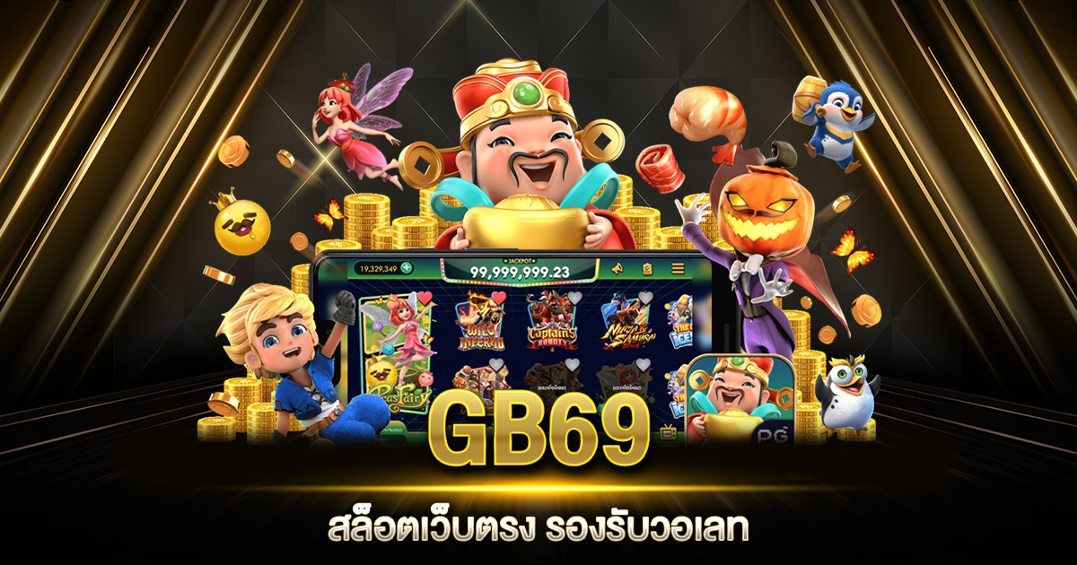 GB69 สล็อต