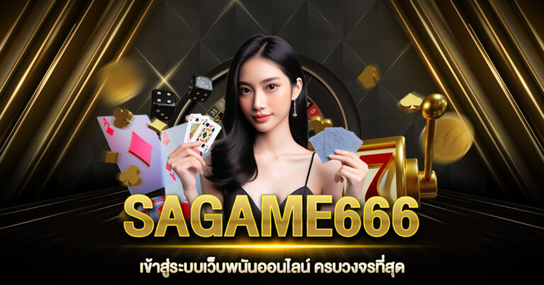 SAGAME666 เข้าสู่ระบบ