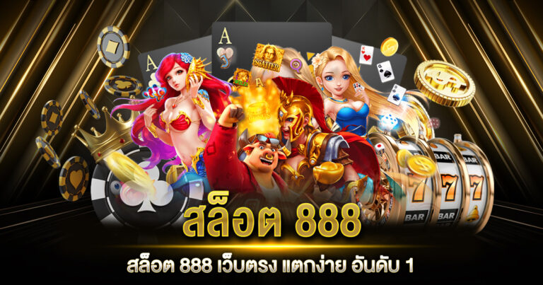 สล็อต 888