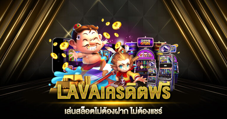 LAVAเครดิตฟรี