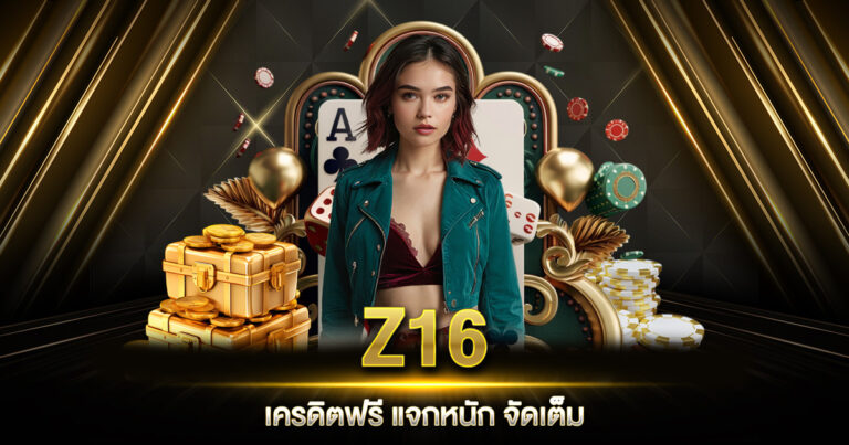 Z16 เครดิตฟรี