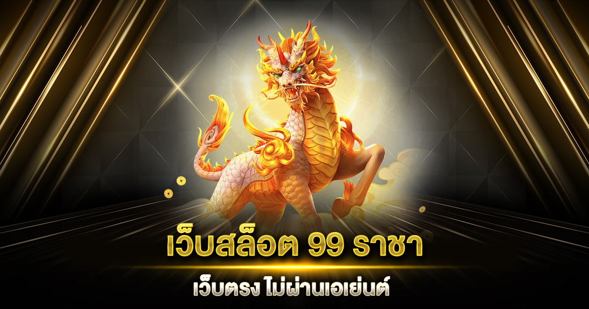 เว็บสล็อต 99 ราชา เว็บตรง ไม่ผ่านเอเย่นต์ อัตราการจ่ายเงินสูงสุด